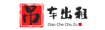 滦南县附近吊车出租电话